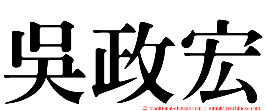 吳政宏