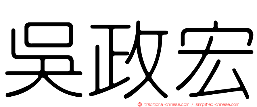 吳政宏