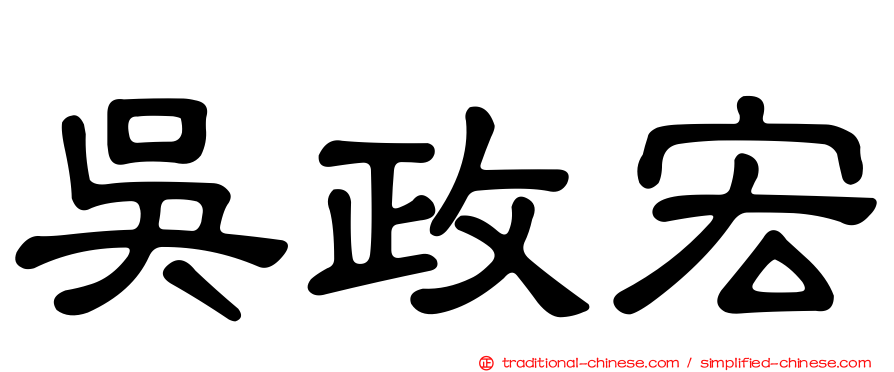 吳政宏
