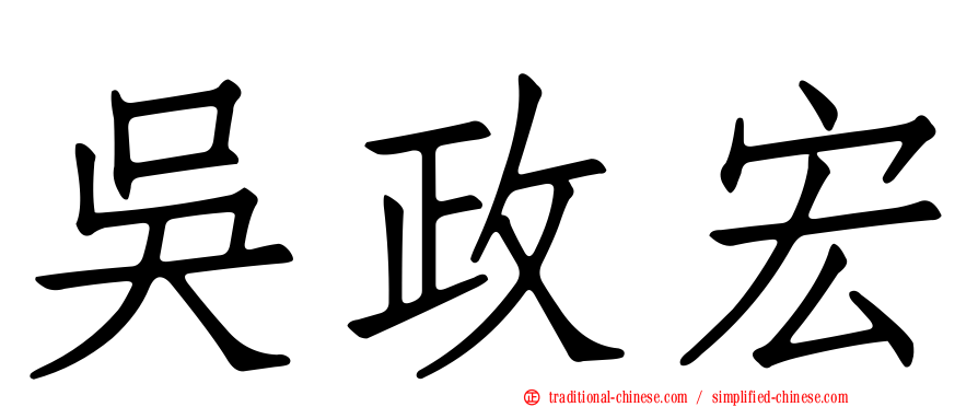 吳政宏