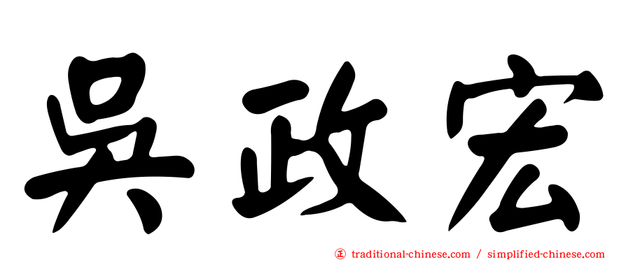 吳政宏