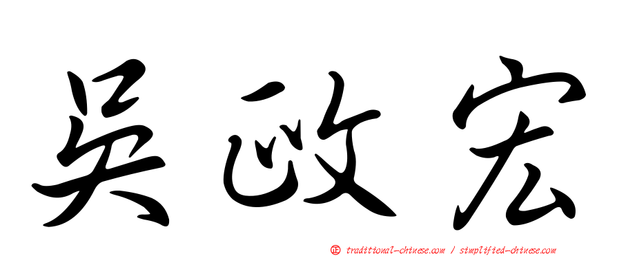 吳政宏
