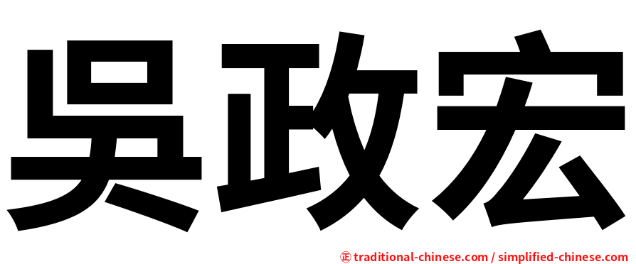 吳政宏