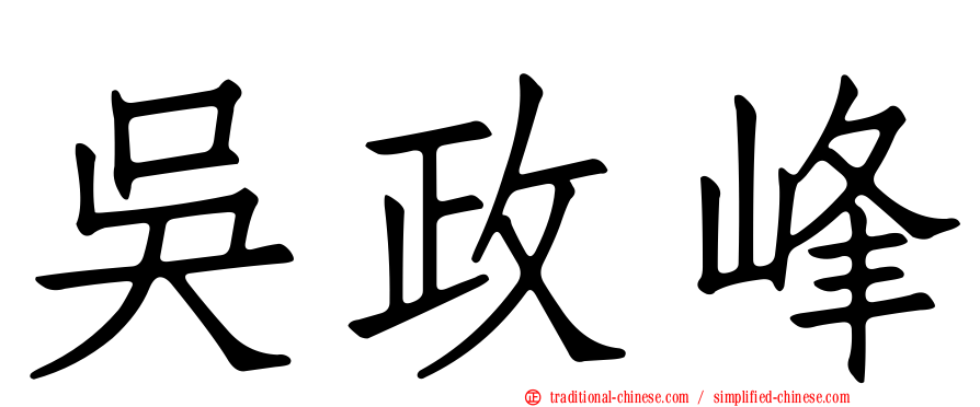 吳政峰