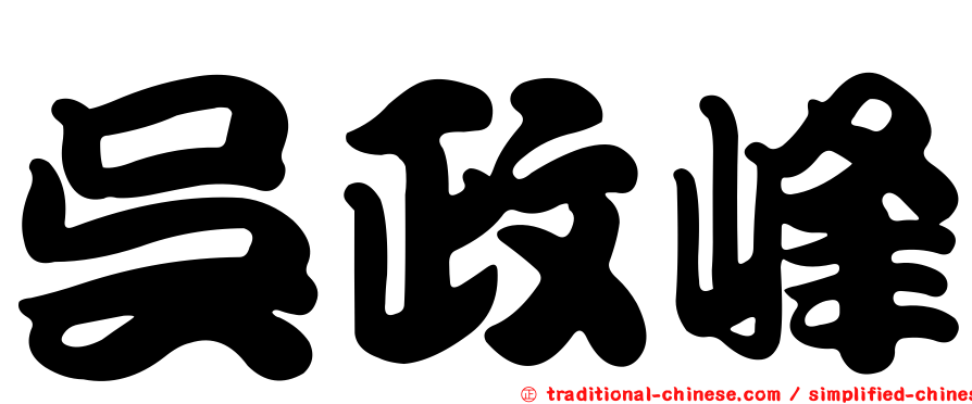 吳政峰