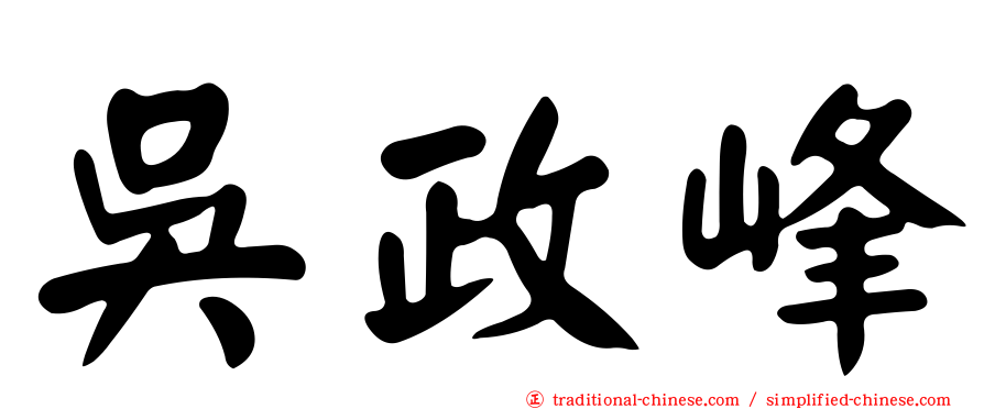 吳政峰