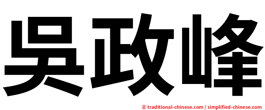 吳政峰