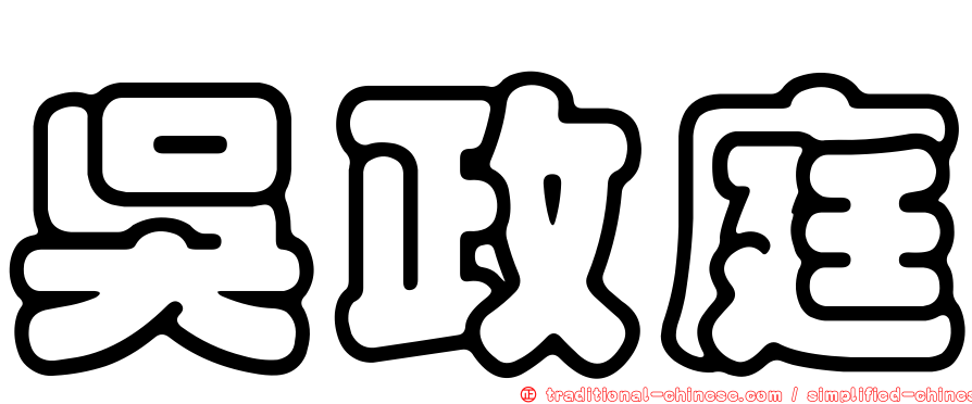吳政庭