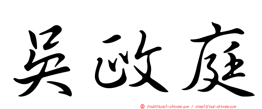 吳政庭