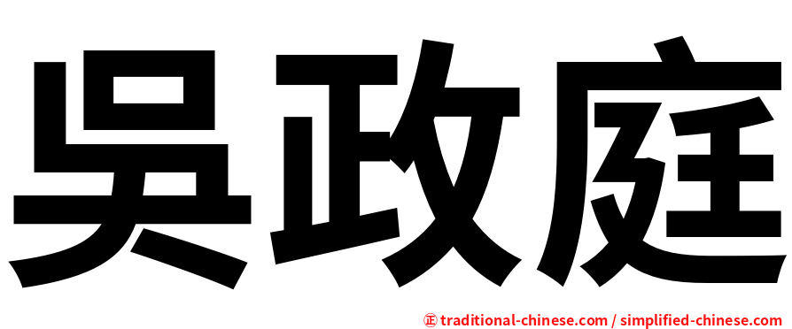 吳政庭