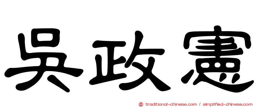 吳政憲