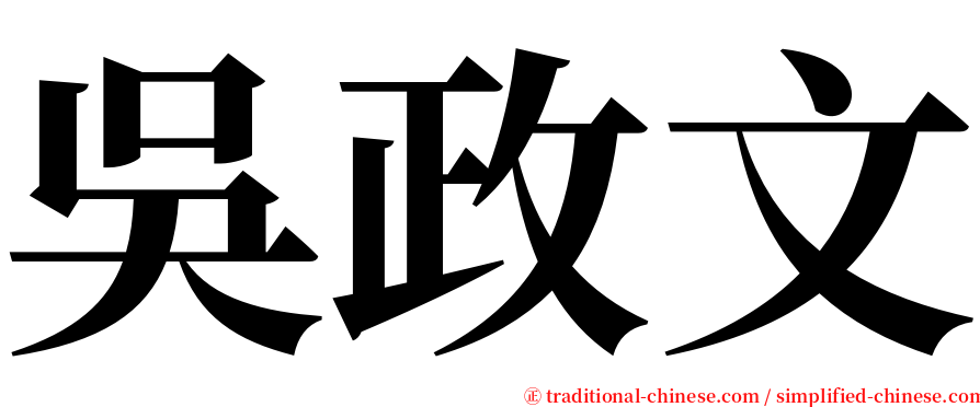 吳政文 serif font