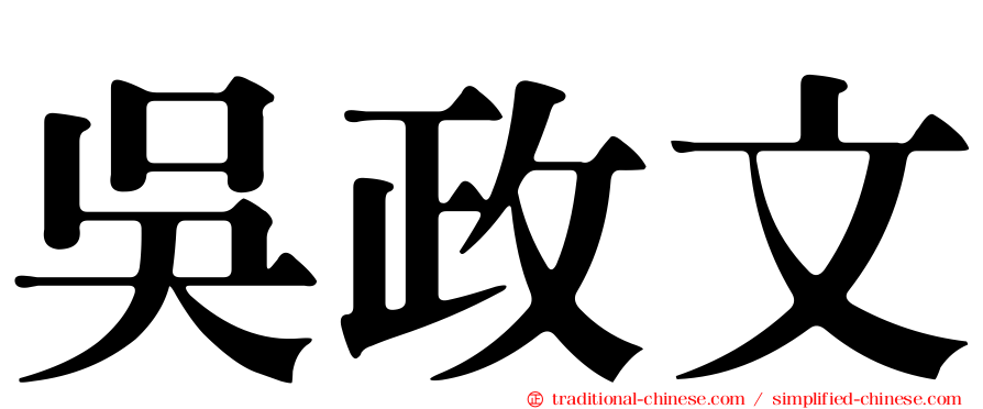 吳政文