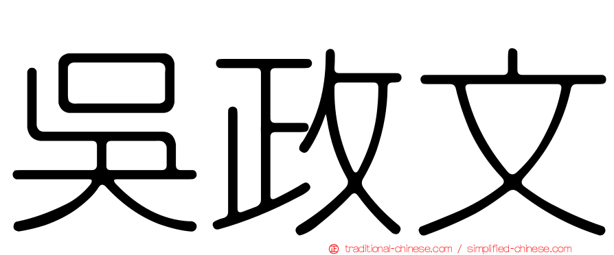 吳政文