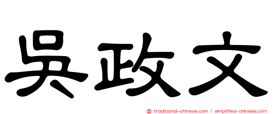 吳政文