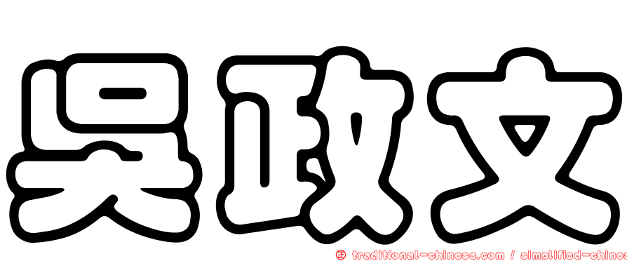 吳政文