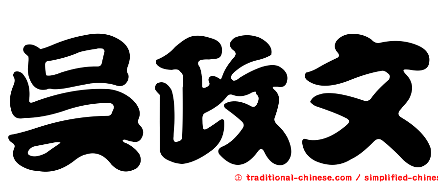 吳政文
