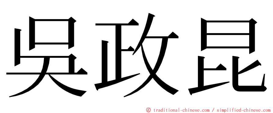 吳政昆 ming font