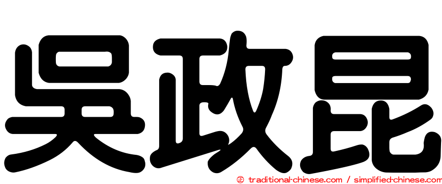 吳政昆