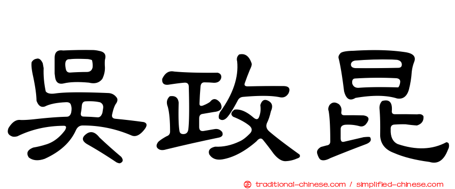 吳政昆
