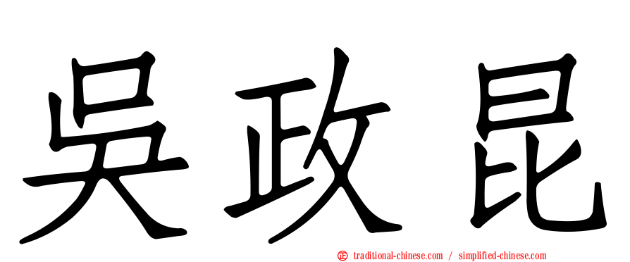 吳政昆