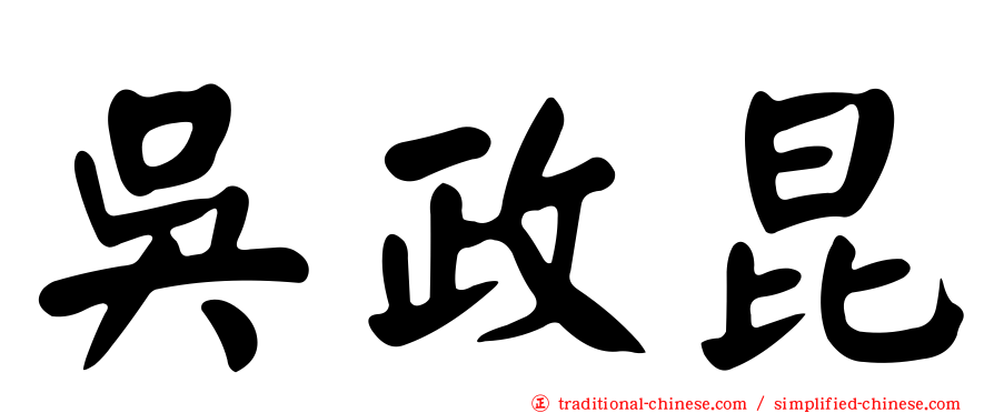 吳政昆