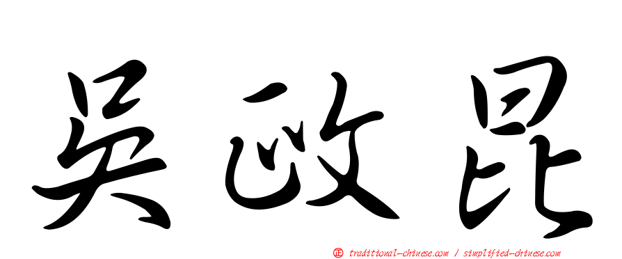 吳政昆