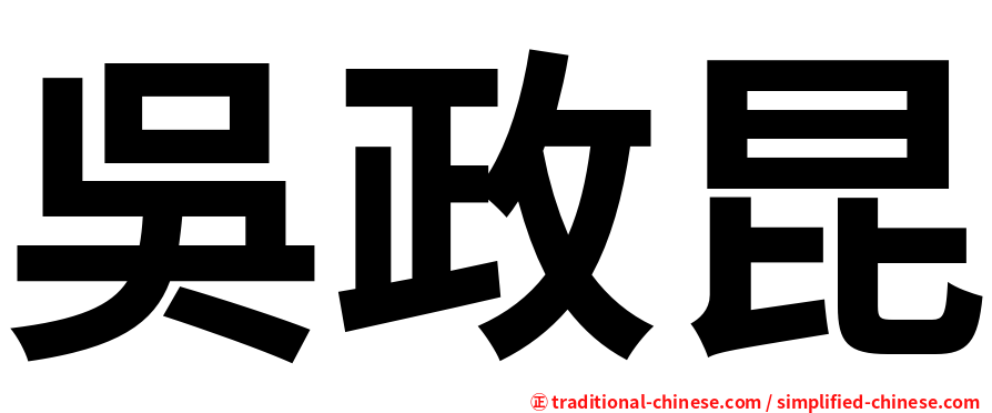 吳政昆