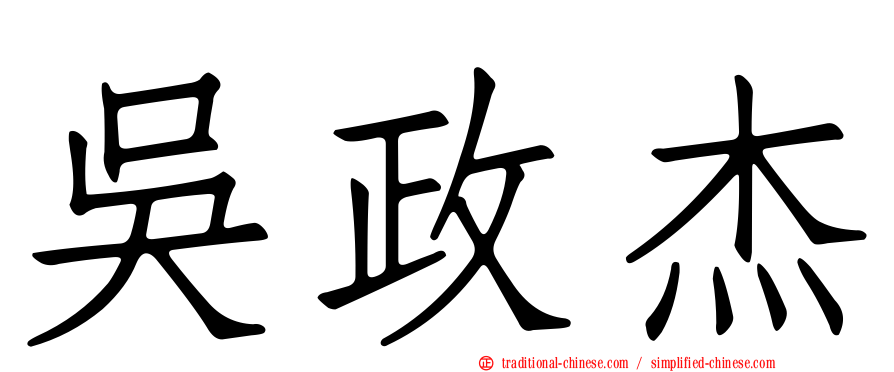 吳政杰