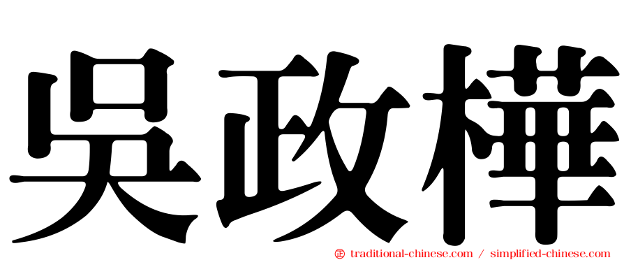 吳政樺