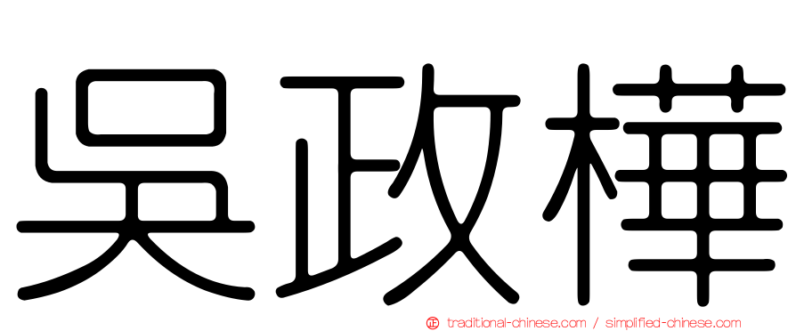 吳政樺