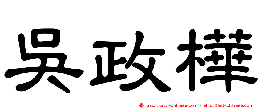 吳政樺