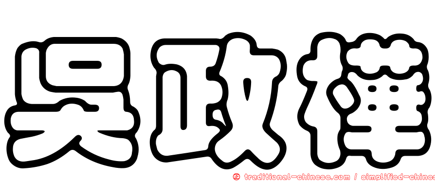 吳政樺