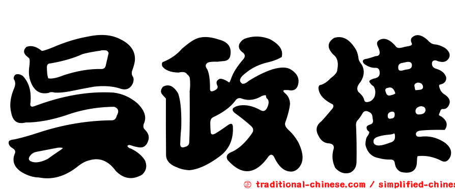 吳政樺