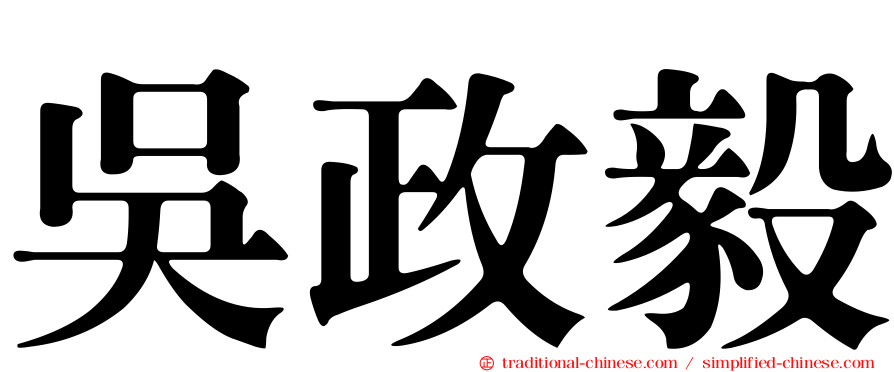 吳政毅