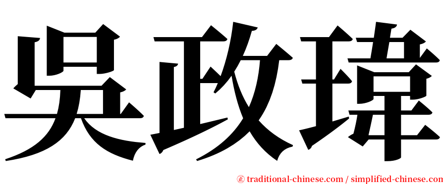 吳政瑋 serif font
