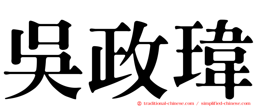 吳政瑋