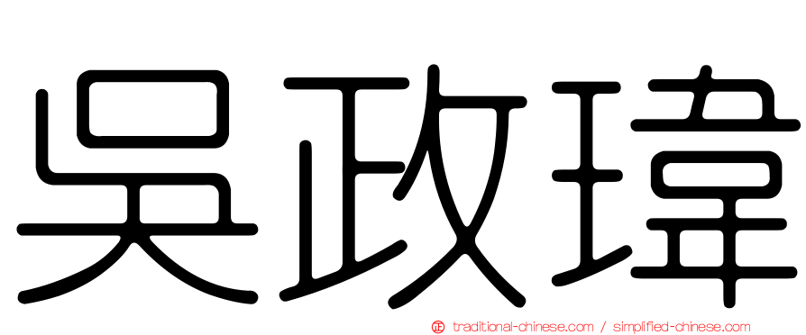 吳政瑋