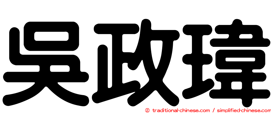 吳政瑋