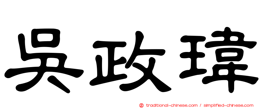 吳政瑋