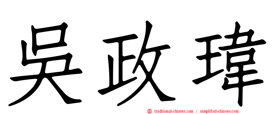吳政瑋