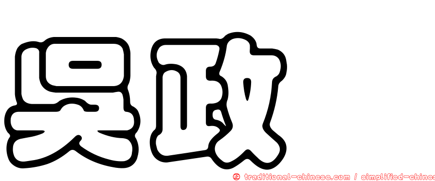 吳政瑋