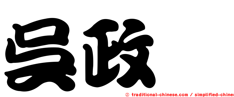 吳政瑋