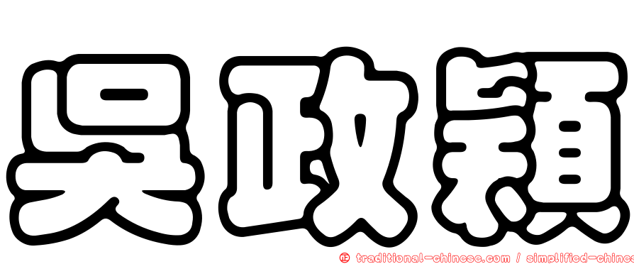吳政穎