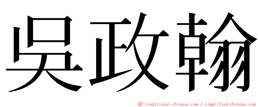 吳政翰 ming font