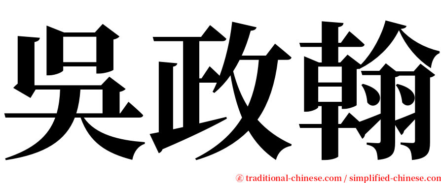 吳政翰 serif font