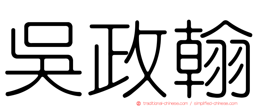 吳政翰