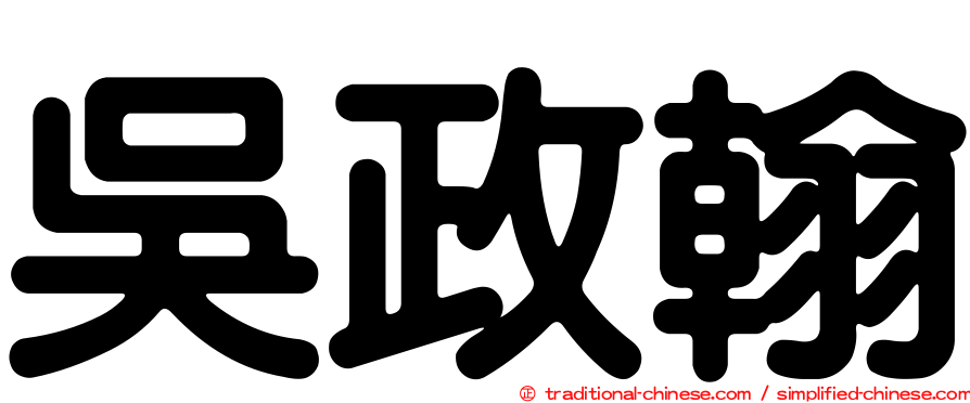 吳政翰