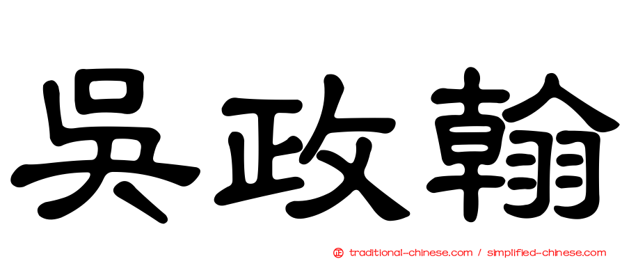 吳政翰