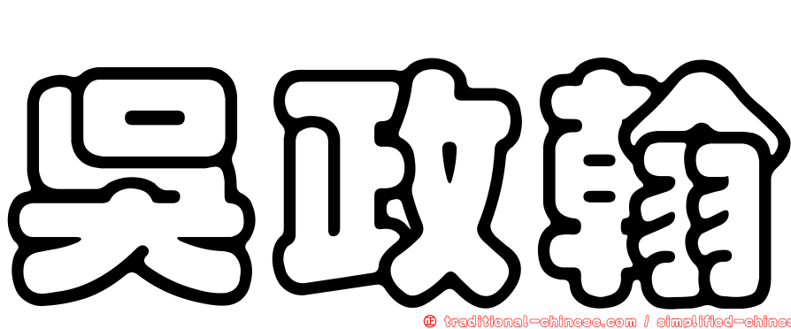 吳政翰